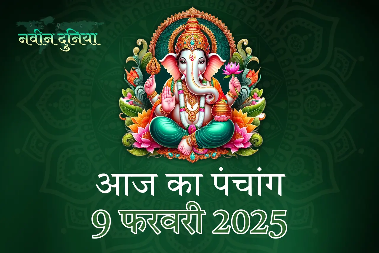 9 फरवरी 2025 पंचांग शुभ-अशुभ मुहूर्त और समय