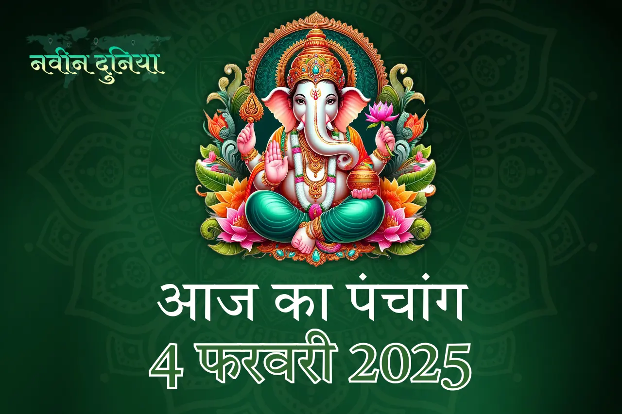 आज का पंचांग- 4 फरवरी 2025