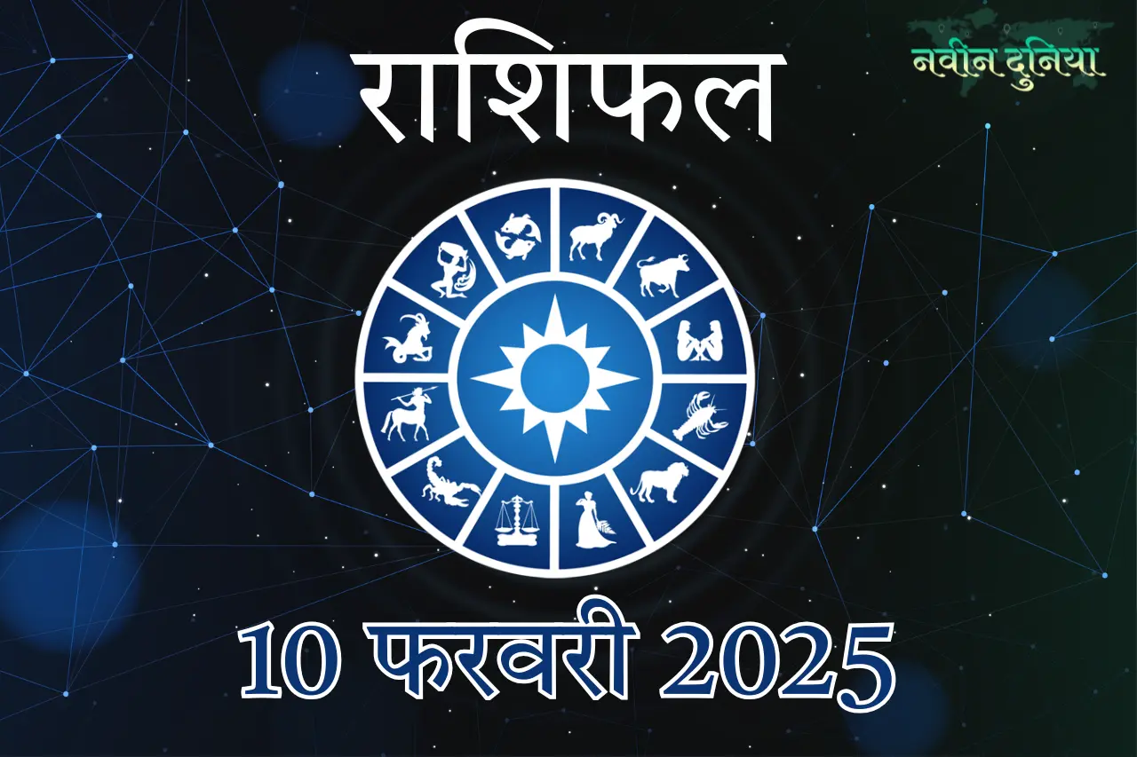 आज का राशिफल 10 फरवरी 2025 सोमवार