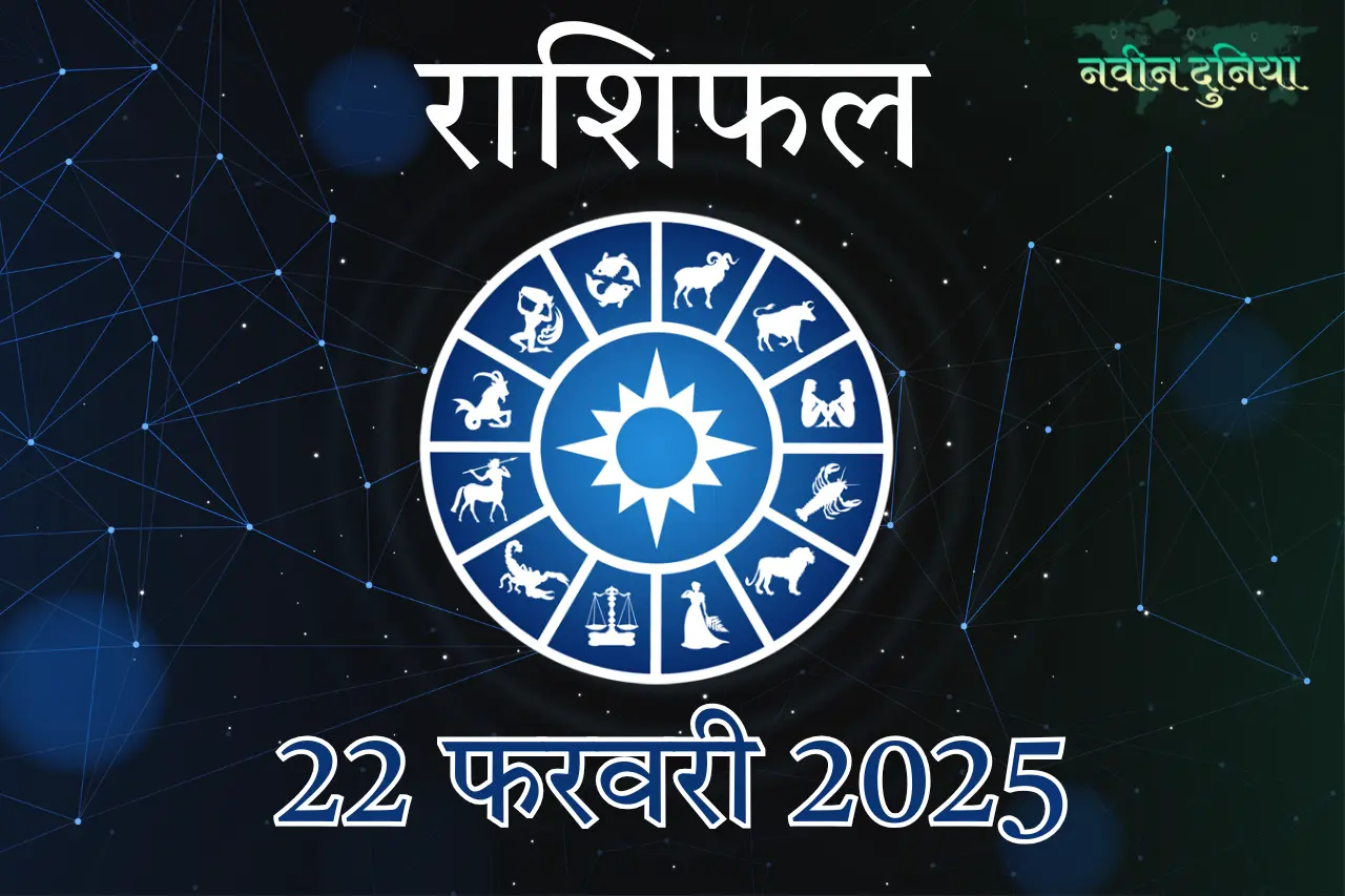 आज का राशिफल 22 फरवरी 2025 शनिवार
