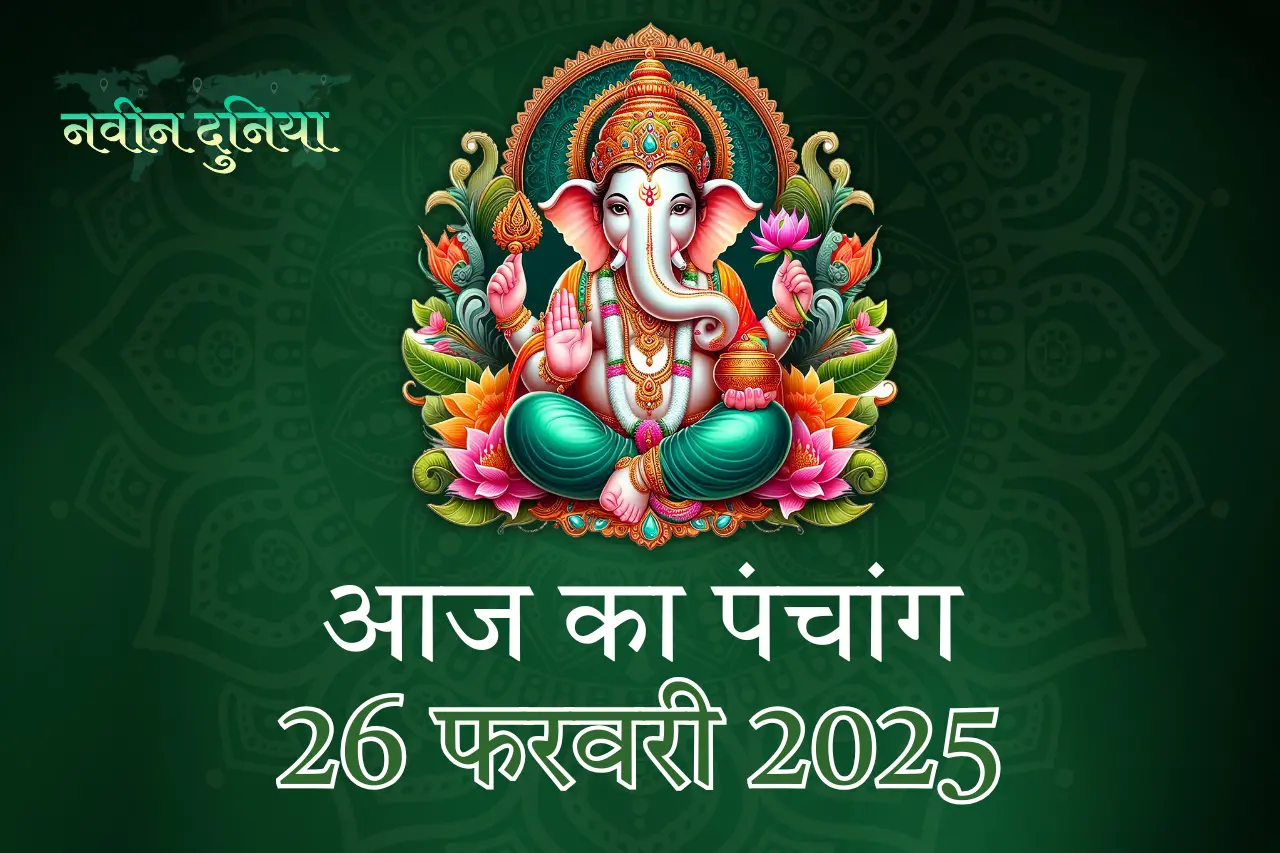विक्रम संवत 2081: दिनांक 26 फरवरी 2025 पंचांग विवरण