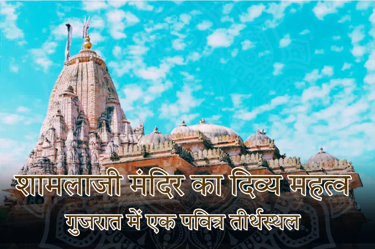शामलाजी मंदिर का दिव्य महत्व: गुजरात में एक पवित्र तीर्थस्थल