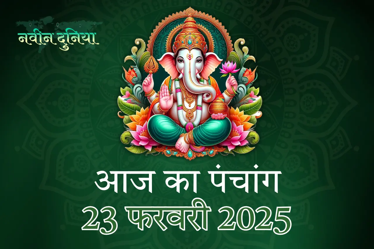 स्वामी दयानंद सरस्वती जयंती एवं 23 फरवरी 2025 का पंचांग