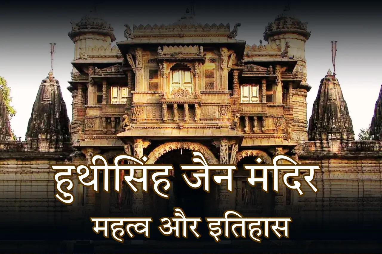 हुथीसिंह जैन मंदिर ने मुझे महत्व और इतिहास बताया