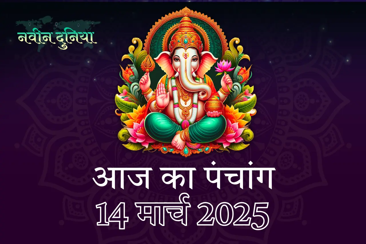 14 मार्च 2025 होली 2025: रंगों का पर्व और पंचांग के अनुसार शुभ मुहूर्त