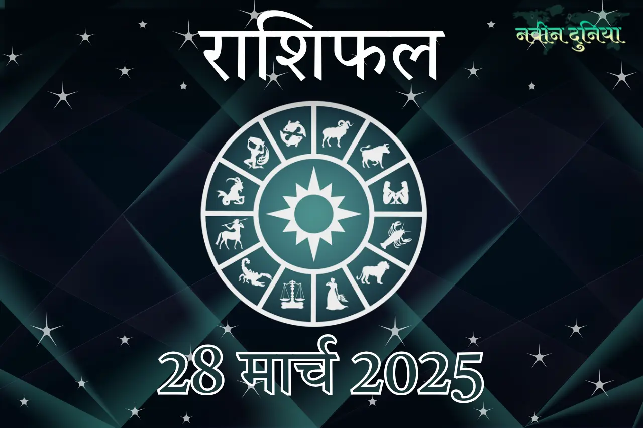 28 मार्च 2025 शुक्रवार के लिए आपका राशिफल
