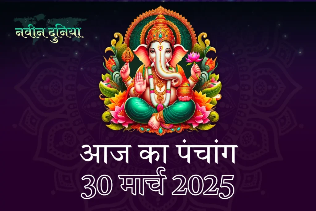 30 मार्च 2025 रविवार पंचांग चैत्र नवरात्रि और गुड़ी पड़वा का शुभ दिन