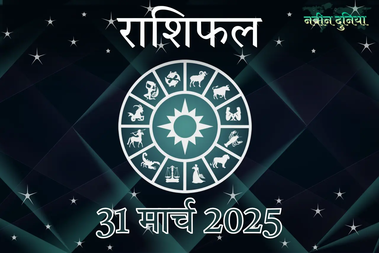 31 मार्च 2025 सोमवार के लिए आपका राशिफल