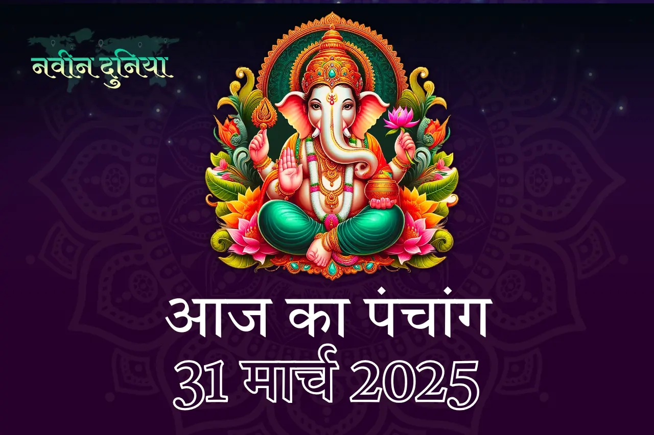  31 मार्च 2025 सोमवार  पंचांग: गौरी पूजा, झूलेलाल जयंती और मत्स्य जयंती का शुभ दिन