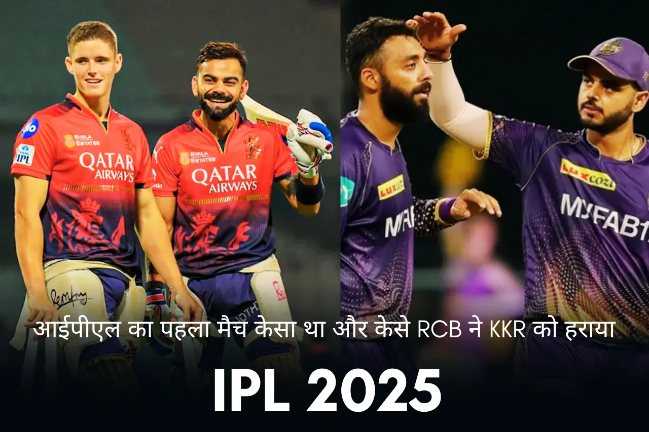 आईपीएल का पहला मैच केसा था और केसे RCB ने KKR को हराया | IPL 2025
