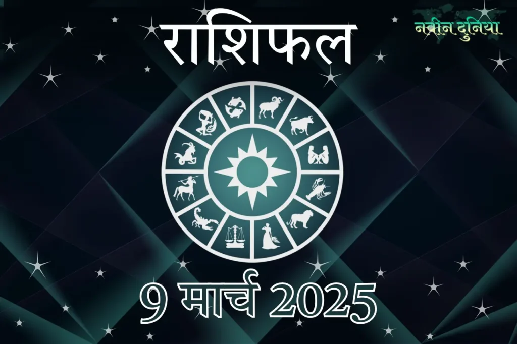 आज का राशिफल 9 मार्च 2025 रविवार