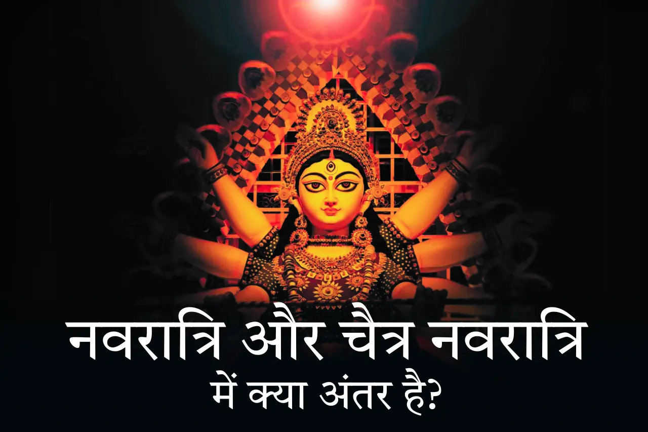 नवरात्रि और चैत्र नवरात्रि में क्या अंतर है?