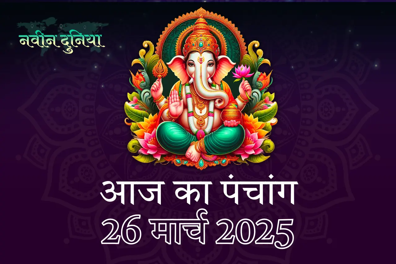 बुधवार, 26 मार्च 2025 का पंचांग: शुभ मुहूर्त, योग और ज्योतिषीय विशेषताएँ