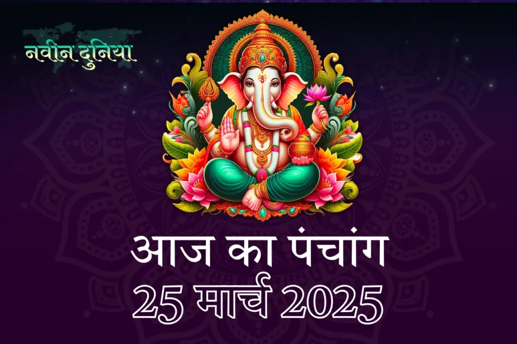 मंगलवार, 25 मार्च 2025 पंचांग, शुभ मुहूर्त और ज्योतिषीय विशेषताएँ