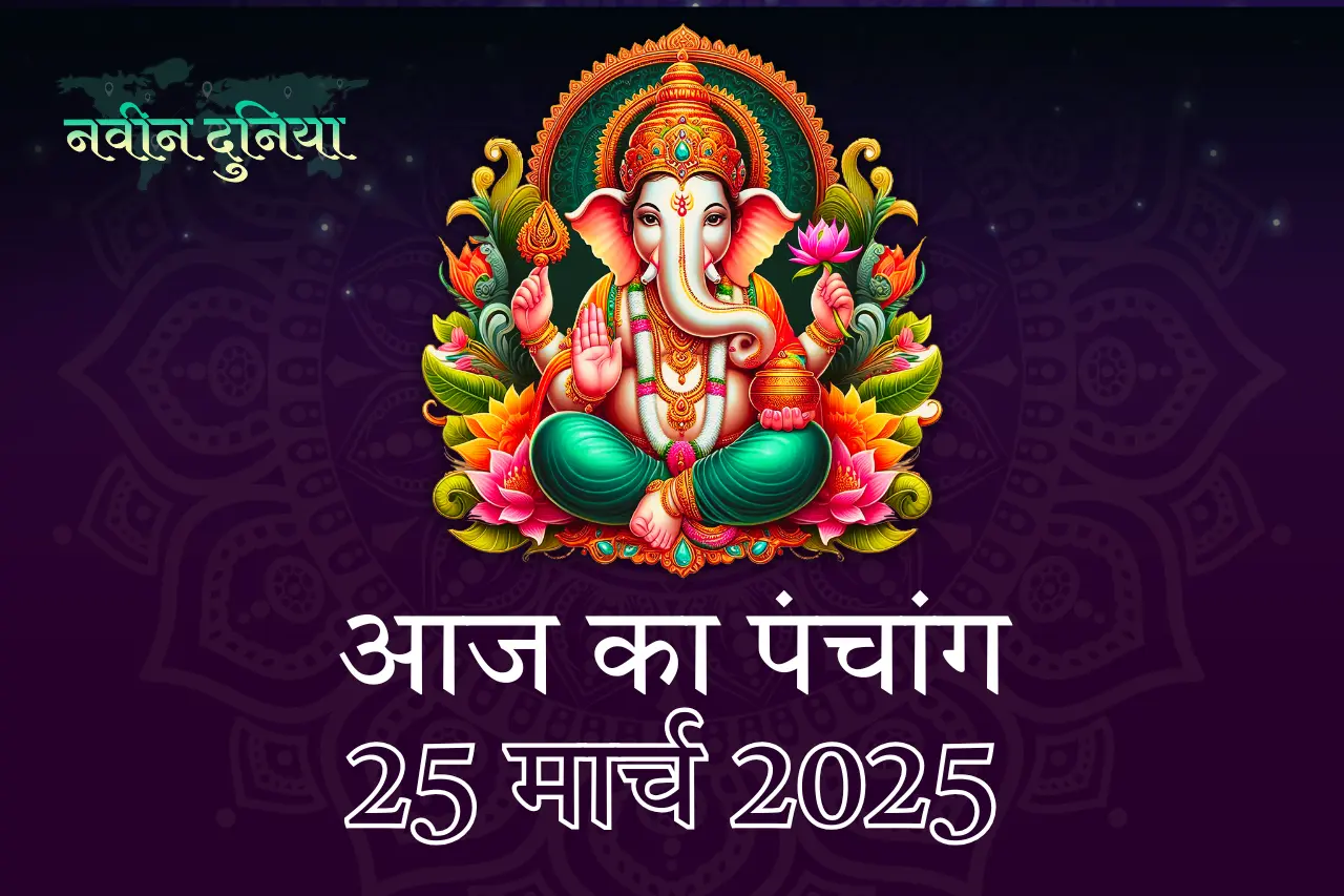 मंगलवार, 25 मार्च 2025 पंचांग, शुभ मुहूर्त और ज्योतिषीय विशेषताएँ