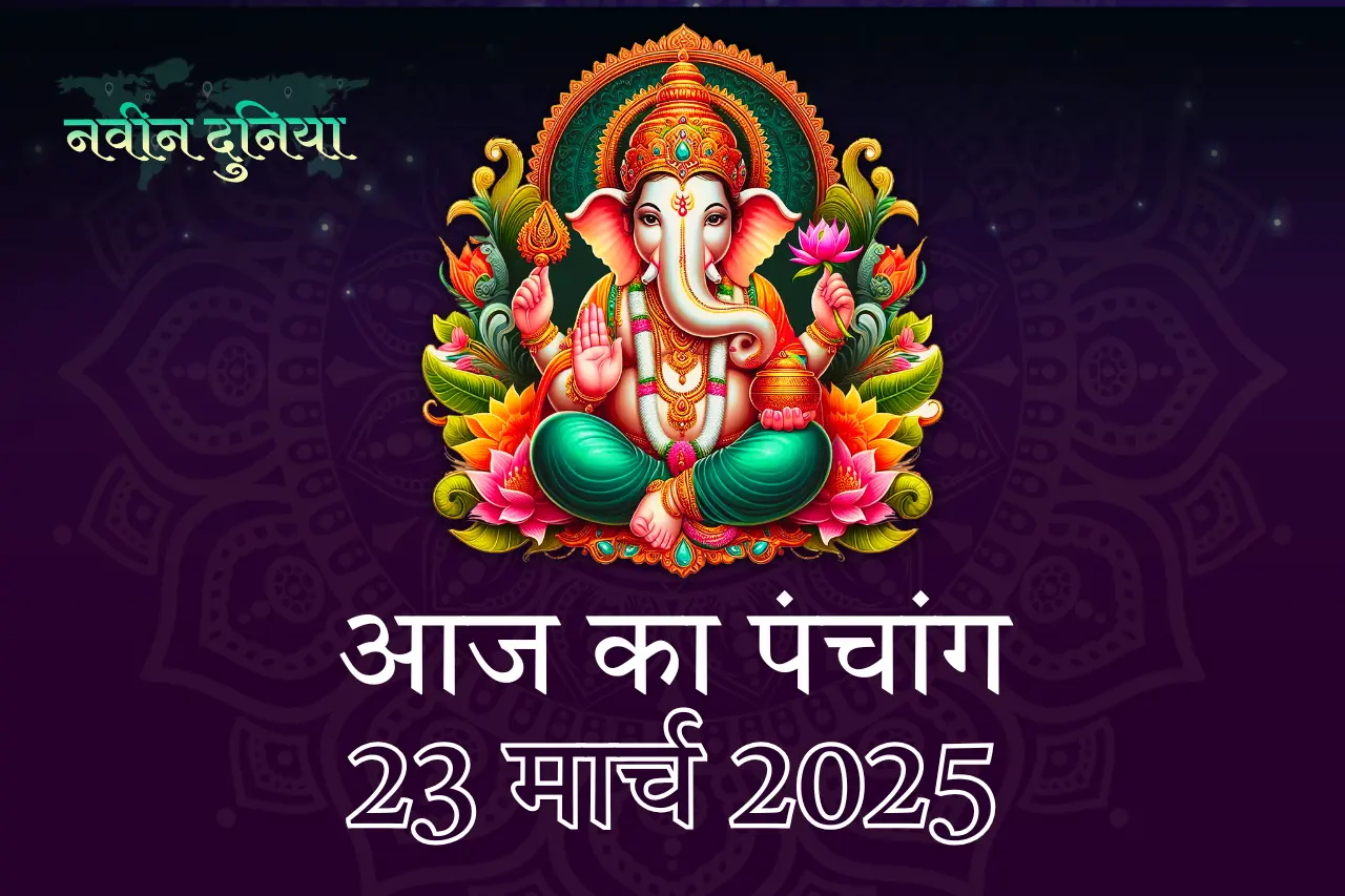 रविवार, 23 मार्च 2025 पंचांग, ज्योतिषीय योग और शुभ मुहूर्त