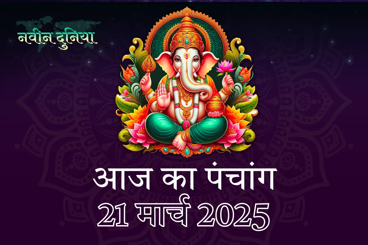 शीतला सप्तमी 21 मार्च 2025 शुक्रवार का पंचांग: रोग नाश और सुख-समृद्धि का पर्व