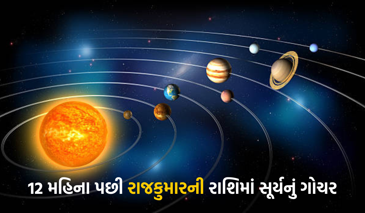 12 મહિના પછી રાજકુમારની રાશિમાં સૂર્યનું ગોચર: આ 3 રાશિઓ માટે આવશે ધનલાભ અને સફળતાનો સોઢો સમય!