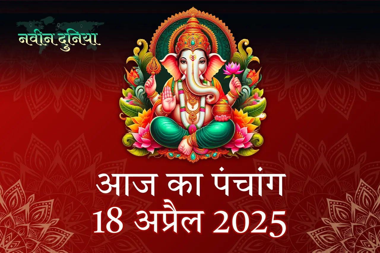 आज का पंचांग 18 अप्रैल 2025 शुक्रवार