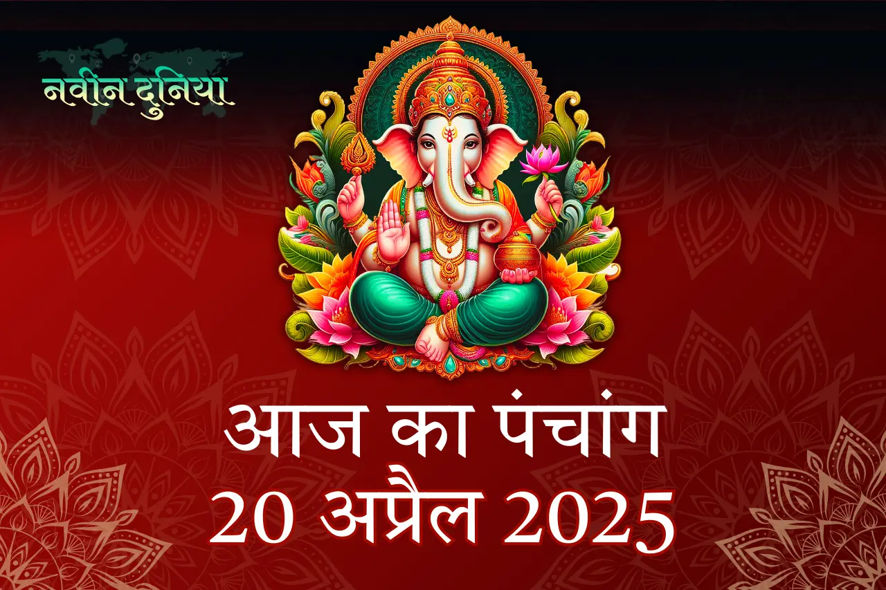 आज का पंचांग 20 अप्रैल 2025 रविवार