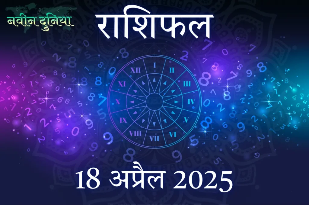 आज का राशिफल 18 अप्रैल 2025 शुक्रवार