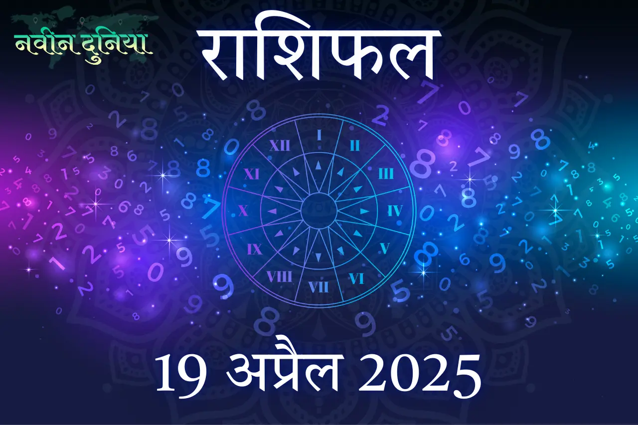 आज का राशिफल 19 अप्रैल 2025 शनिवार