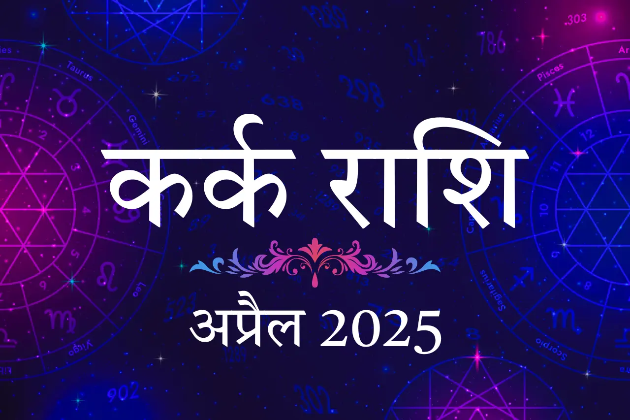 कर्क राशि वालों, जानें कैसा रहेगा आपका अप्रैल 2025 का पूरा महीना