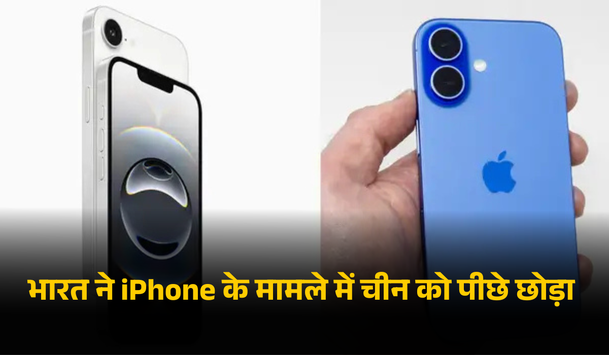 भारत ने iPhone के मामले में चीन को पीछे छोड़ बनाया रिकॉर्ड, जानिए कैसे!