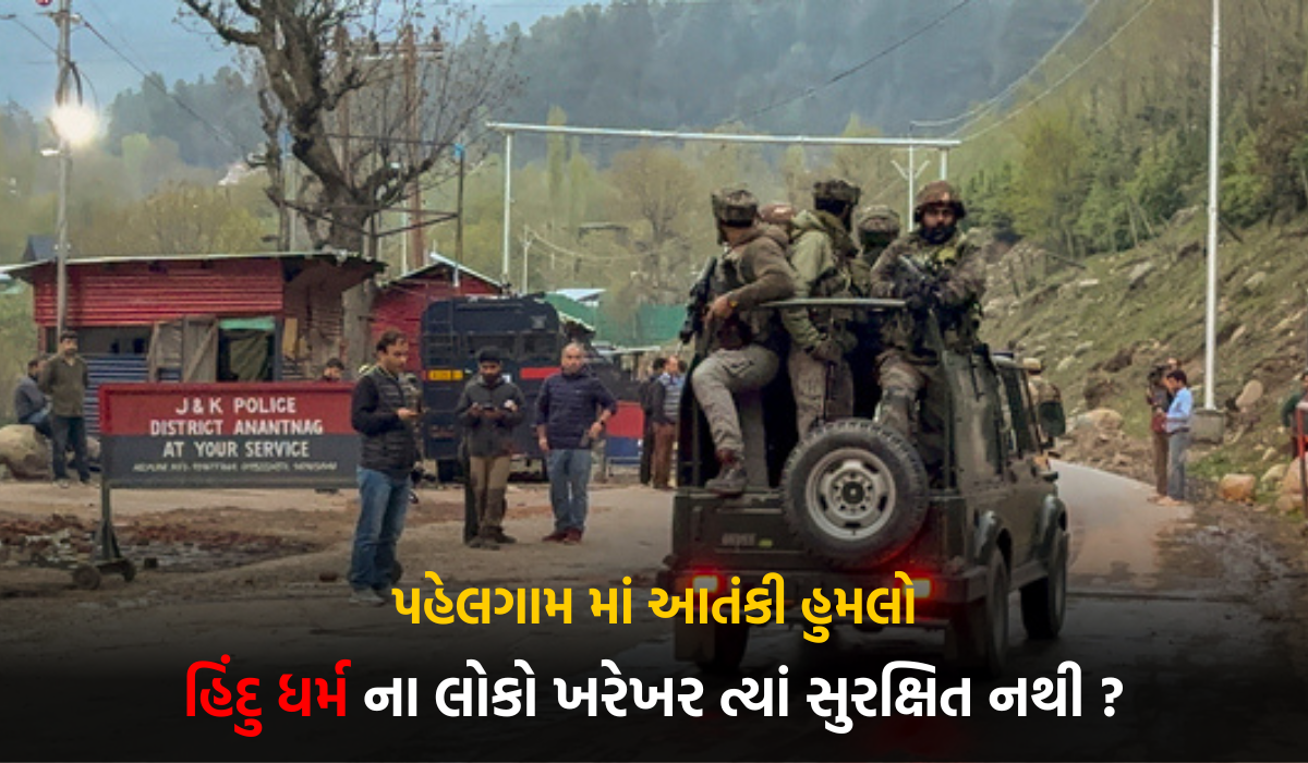 “શું તમે હિંદુ છો ? મારી દો ગોળી” આતંકીઓ એ ધર્મ પુછી પુછી ને ગોળી મારી!
