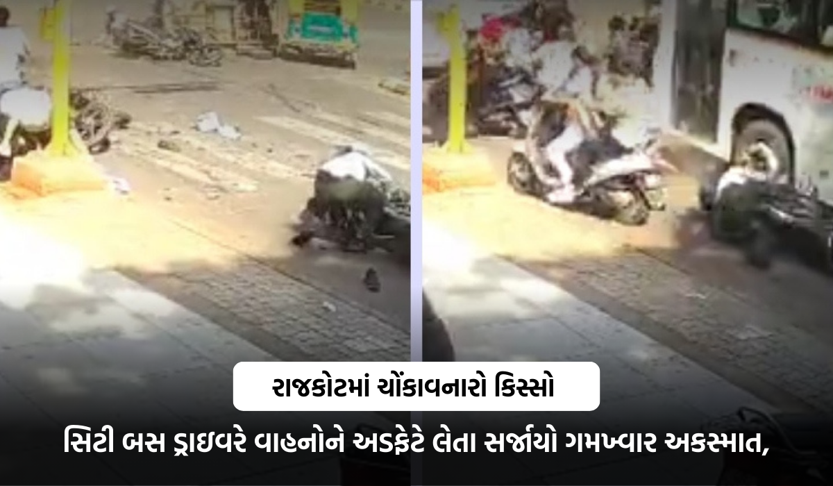 રાજકોટમાં ઈન્દિરા સર્કલ પાસે બસ ડ્રાઇવરે સર્જયો અકસ્માત, CCTV આવ્યા સામે 3 લોકોના નું થયું મૃત્યુ..