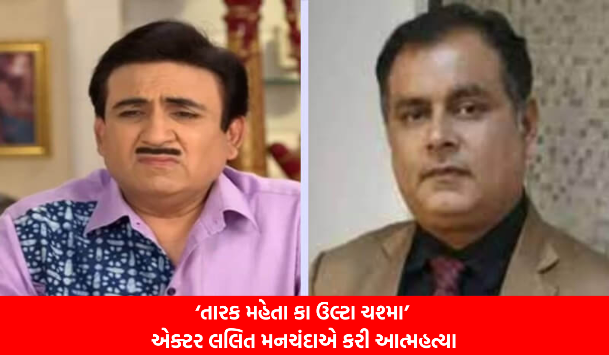 ‘TMKOC’ એક્ટર લલિત મનચંદાએ આત્મહત્યા કરી છે. આર્થિક તંગીથી હેરાન થઇને આપ્યો જીવ